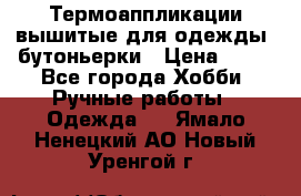 Термоаппликации вышитые для одежды, бутоньерки › Цена ­ 10 - Все города Хобби. Ручные работы » Одежда   . Ямало-Ненецкий АО,Новый Уренгой г.